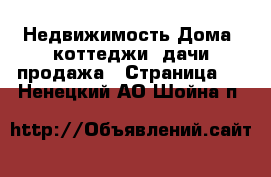 Недвижимость Дома, коттеджи, дачи продажа - Страница 4 . Ненецкий АО,Шойна п.